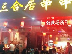 -三合居串串香(雁滩店)