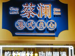 门面-蔡澜点心·粤菜(花城汇南区店)