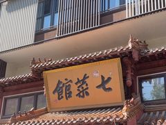 -七菜馆·东北菜·蒸饺(文体路店)