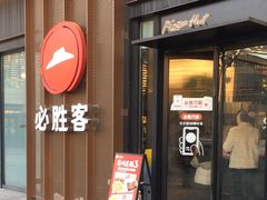 -必胜客(尹山湖歌林公园店)