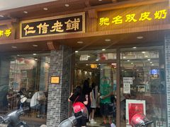 -仁信老铺(华盖路店)