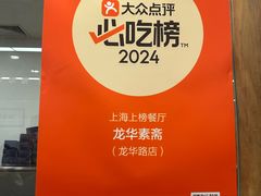 景观位-龙华素斋(龙华路店)