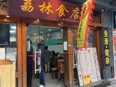 门面-荔林食店(西华路店)