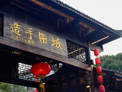 -坂田手造文化街