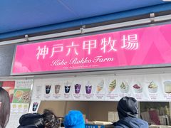 -神户六甲牧场(北野本店)