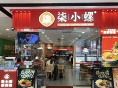 -小螺·螺蛳粉(花城汇南区店)