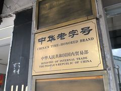 -陆稿荐观前街店