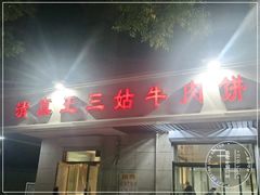 门面-王三姑牛肉饼
