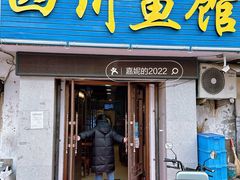 门面-文记四川鱼馆(小纬北路店)