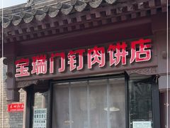 门面-宝瑞门钉肉饼店