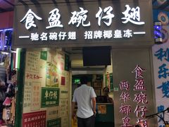 门面-食盈碗仔翅(星玺广场店)
