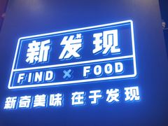 -新发现(苏州中心商场店)