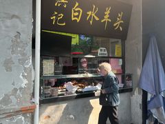 -洪记白水羊头(天坛店)