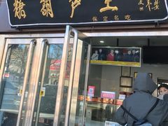 -糖葫芦王保定名吃(古莲花池店)