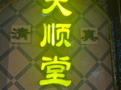 -大顺堂食府(牛街店)