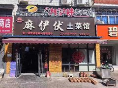 -麻伊伏土菜馆(朗州路店)