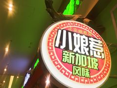 -小娘惹厨房Little Nyonya(狮城有约上榜店)