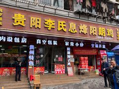 -贵阳李氏息烽阳朗鸡(民生路店)