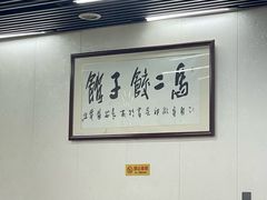 -回坊马二饺子馆