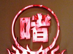 -得意啫·广东啫啫煲(前海HOP店)