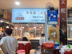 -车头老二大排档(金城步行街店)
