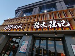 门面-聚味瞿记·龙虾堂(天元店)