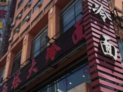 门面-西塔大冷面(市府大路店)