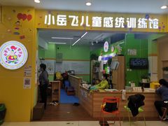 -小岳飞儿童训练馆(华腾店)