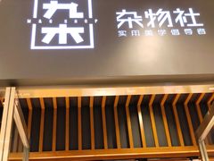 -九木杂物社(中心店)