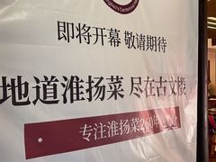 -文楼·淮扬菜·淮安早茶(河下古镇翔宇店)