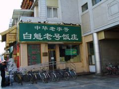 -隆福寺小吃店(东四店)
