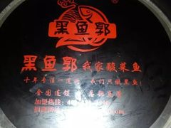 -黑鱼郭我家酸菜鱼(摩尔广场店)