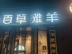 -百草滩羊清水涮羊肉(长城路店)