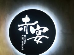 -赤宴·川菜(玉林店)