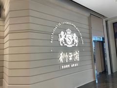 -狮王府淮扬菜(万象城店)
