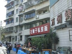 -左撇子私房面