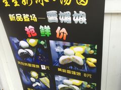 -星星奶冰·汤圆(王串场店)