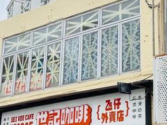 -世记咖啡(氹仔外卖店)
