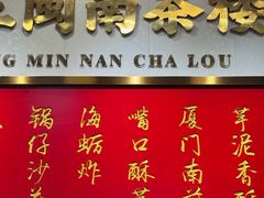 -芋包王闽南茶楼(八市店)