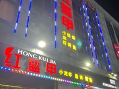 门面-红钳侠小龙虾·烧烤(中赢康康谷店)