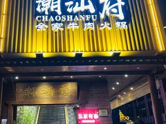 -唔品潮汕自助牛肉火锅(洪文店)