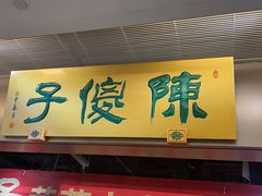 -陈傻子餐厅(世纪都会店)