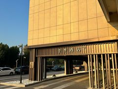-全季酒店(苏州乐园店)