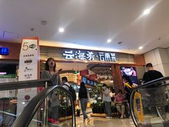 -云海肴·汽锅鸡·云南菜(领展购物广场·中关村店)