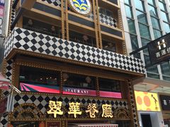 -翠华餐厅