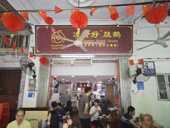 -凌舍好烧鹅(中山路店)