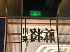 门面-蔴将·川菜(黄龙万科店)