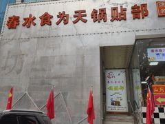 -春水锅贴·传统鲁菜(大明湖店)