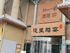 门面-淀里船宴(卓达店)