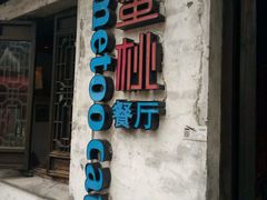 -蜜桃餐厅·古运河畔(南下塘店)